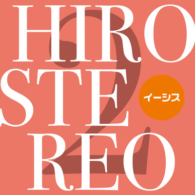 アルバム/HIROSTEREO 2/イーシス