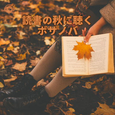 読書の秋に聴くボサノバ/ALL BGM CHANNEL
