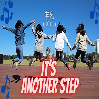 It's another step/芽呂