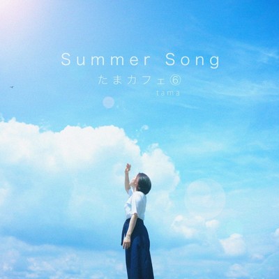 たまカフェ(6) Summer Song/tama