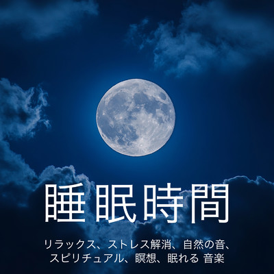 アルバム/睡眠時間 - リラックス、ストレス解消、自然の音、スピリチュアル、瞑想、眠れる 音楽/SLEEPY NUTS