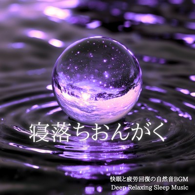 アルバム/リラックスおんがく 快眠と疲労回復の自然音BGM Deep Relaxing Sleep Music/寝落ちする自然音ヒーリング音楽