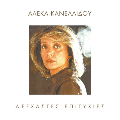 アルバム/Axehastes Epitihies/Aleka Kanellidou