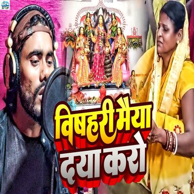 シングル/Vishahari Maiya Daya Kro/Saurav Raja Yadav