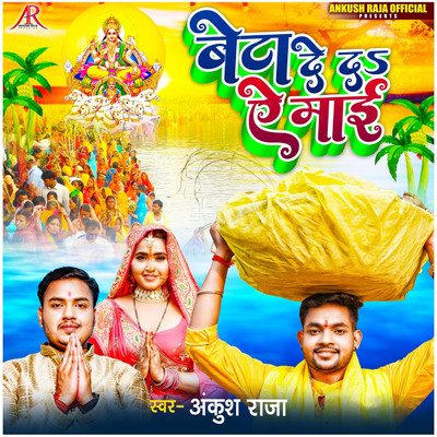 Beta De Da Ye Maiya/Ankush Raja