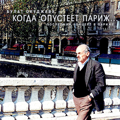 アルバム/Kogda opusteet Parizh, Ch. 2 (Posledniy kontsert v Parizhe) [Live]/Bulat Okudzhava