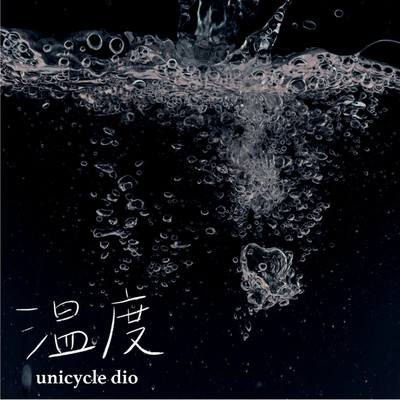 温度/unicycle dio