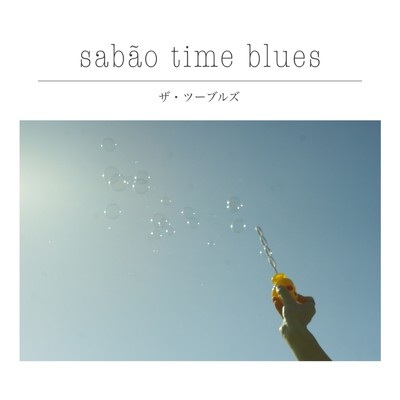 アルバム/sabao time blues/ザ・ツーブルズ