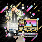 アルバム/懐-ナツ-エモティック J-POP 神BUZZ HIT SONGS 〜DJ KOO PLAYLIST MEGA MIX〜/Various Artists