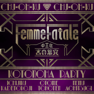 シングル/Femme Fatale/ヒプノシスマイク -D.R.B- (中王区 言の葉党)