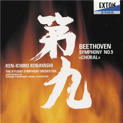ベートーヴェン: 交響曲 第 9番/Ken-ichiro Kobayashi／九州交響楽団