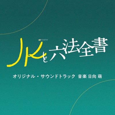 アルバム/テレビ朝日系金曜ナイトドラマ「JKと六法全書」オリジナル・サウンドトラック/日向萌