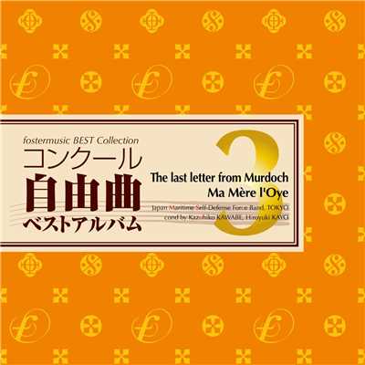 フォスターミュージック コンクール自由曲選3「マードックからの最後の手紙／マ・メール・ロワ」/海上自衛隊東京音楽隊