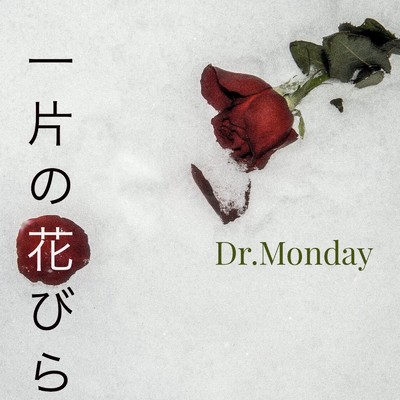 一片の花びら/Dr.Monday