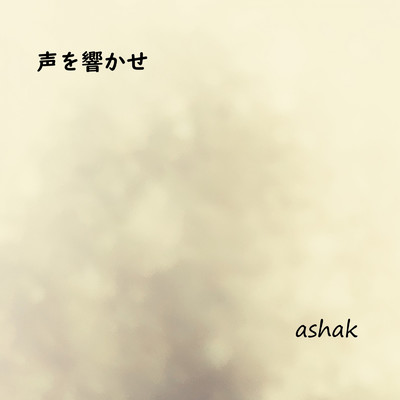 声を響かせ/Ashak