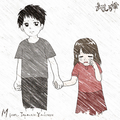 M (feat. Japanese Yankeeee)/武井勇輝