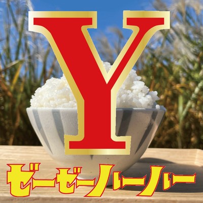 アルバム/Y/ゼーゼーハーハー