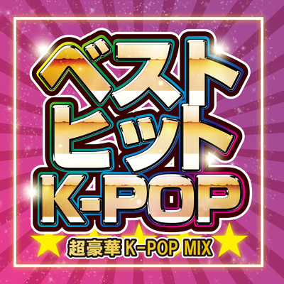 ベストヒットK-POP 超豪華K-POP MIX (DJ MIX)/DJ NOORI