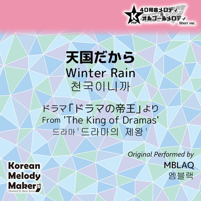 シングル/天国だから (Winter Rain) ／ドラマ「ドラマの帝王」より〜16和音メロディ [Short Version] [オリジナル歌手:MBLAQ]/Korean Melody Maker