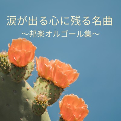 アルバム/涙が出る心に残る名曲 - 邦楽オルゴール集/I LOVE BGM LAB
