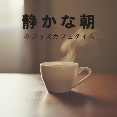 アルバム/静かな朝のジャズカフェタイム/Relaxing Piano Crew