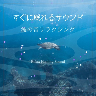 アルバム/すぐに眠れるサウンド-波の音リラクシング-/リラックスヒーリングサウンド