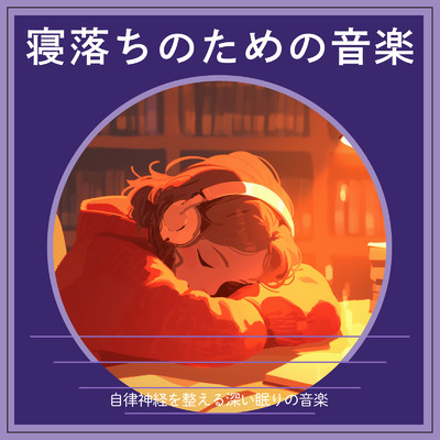 アルバム/寝落ちのための音楽 - 自律神経を整える深い眠りの音楽/ヒーリング音楽おすすめ癒しBGM & FM STAR