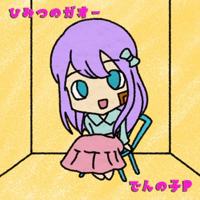 シングル/ひみつのガオー/でんの子P