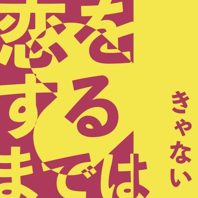 シングル/恋をするまでは/きゃない