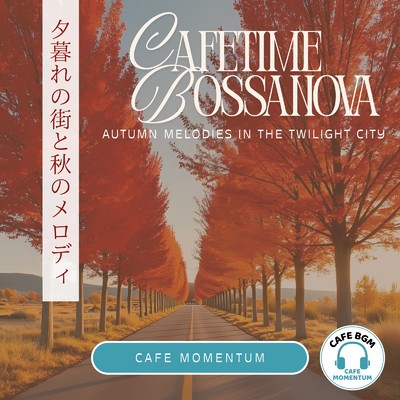 夕暮れの街と秋のメロディ/CafeMomentum
