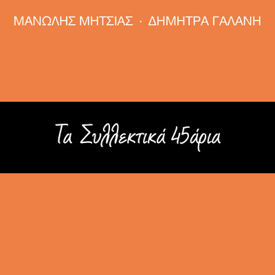 Ta Sillektika 45aria (Vol. 20)/Dimitra Galani／Manolis Mitsias