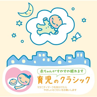 赤ちゃんクラシック「育児のクラシック」/Various Artists