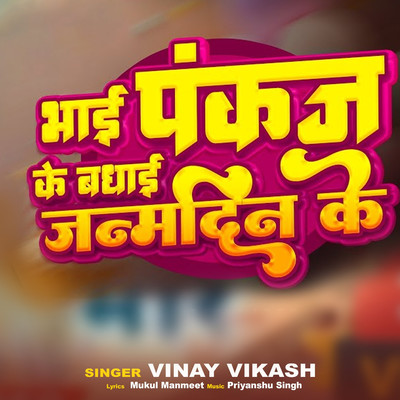 シングル/Bhai Pankaj Ke Badhai Janamdin Ke/Vinay Vikash