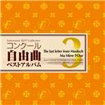 マードックからの最後の手紙(特別版)/海上自衛隊東京音楽隊 & 加養浩幸