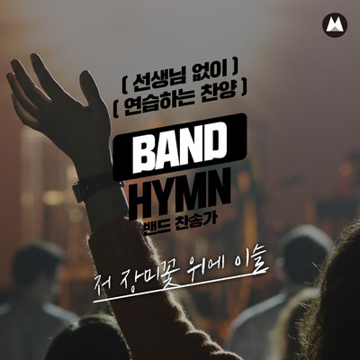 Praise band hymn practicing without teacher [I come to the garden alone]/Praise band hymn practicing without teacher