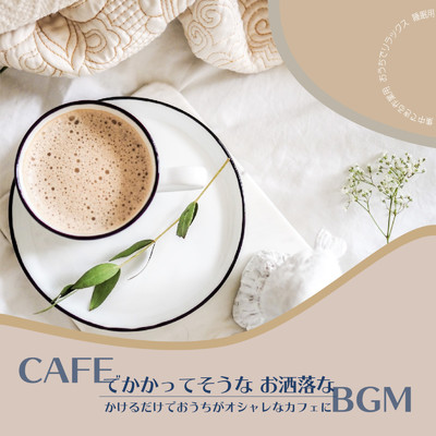 CAFEでかかってそうなおしゃれなBGM かけるだけでおうちがオシャレなカフェに 集中できる作業用 おうちでリラックス 睡眠用/DJ Relax BGM