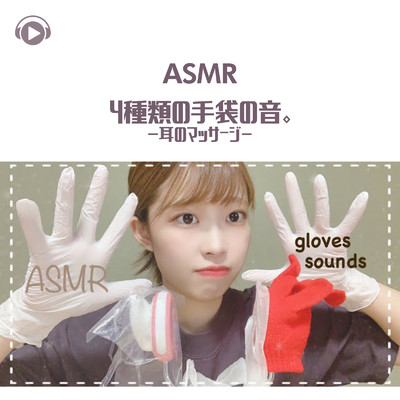 ASMR - 4種類の手袋の音。 -耳のマッサージ-/ASMR by ABC & ALL BGM CHANNEL