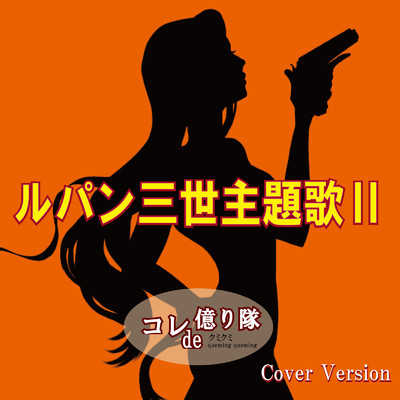 シングル/ルパン三世主題歌II (Cover)/コレde億り隊 & クミクミ