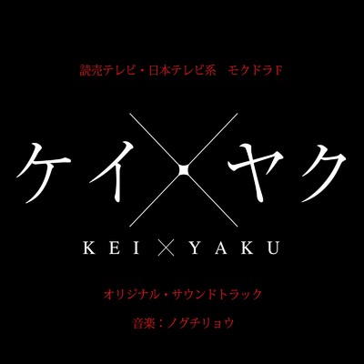 「ケイ×ヤク」オリジナル・サウンドトラック/ノグチリョウ