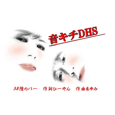 38階のバー/音キチDHS