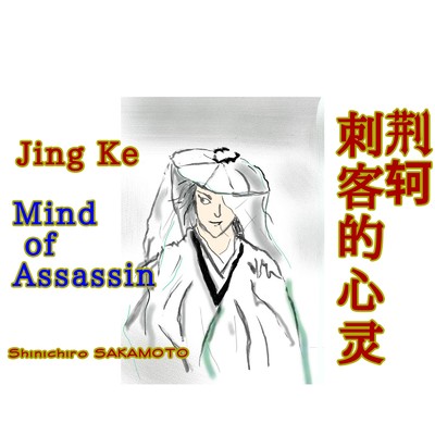 荊軻 Mind of Assassin/坂本 真一狼