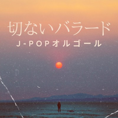 アルバム/切ないバラード J-POPオルゴール/I LOVE BGM LAB