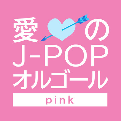 アルバム/愛のJ-POPオルゴール -pink-/クレセント・オルゴール・ラボ