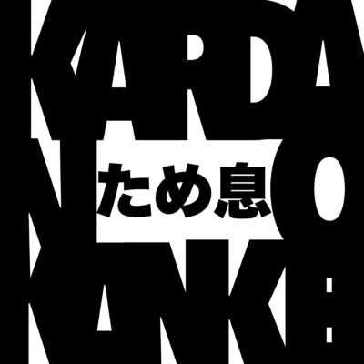 シングル/ため息/Karadanokankei