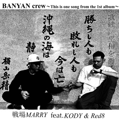 戦場MARRY (feat. jabberwock & Red8)/BANYAN CREW