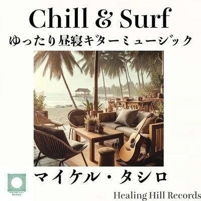 アルバム/Chill & Surf オシャレな海カフェで聴くゆったり昼寝ギターミュージック/マイケル・タシロ