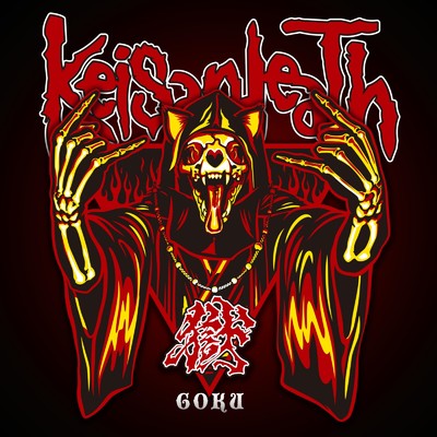 018 (2024 Remastered)/Keisandeath