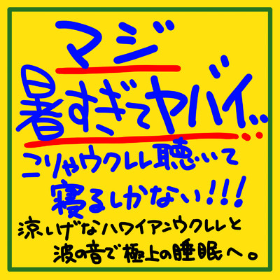 マジ暑すぎてヤバい、、こりゃウクレレ聴いて寝るしかない！！！涼しげなハワイアンウクレレと波の音で極上の睡眠へ。/睡眠音楽の極み-Sleeping village-