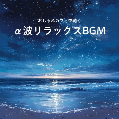 シングル/アンビエントカフェ音楽/カフェ音楽おすすめ