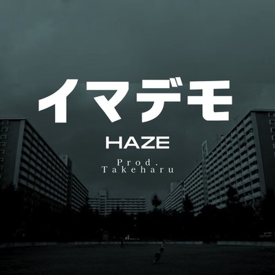 イマデモ/HAZE